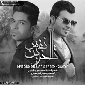 دانلود آهنگ تا آخرین نفس مسعود جلیلیان و سعید کرانی